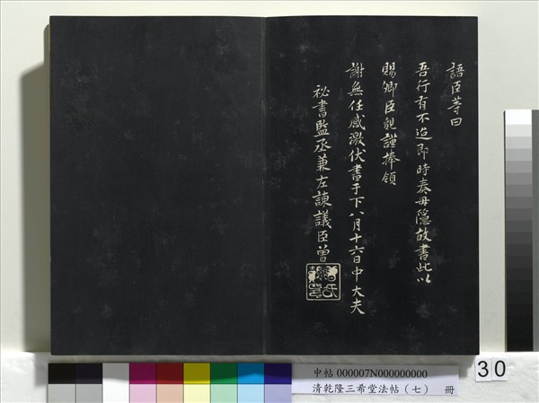 清乾隆三希堂法帖（七）　冊　宋高宗書付岳飛手敕