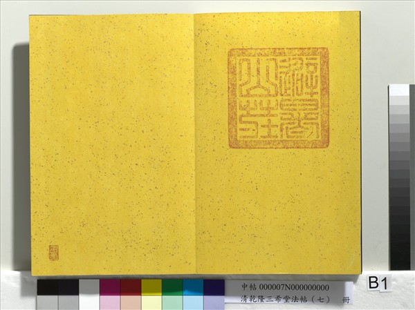 清乾隆三希堂法帖（七）　冊　宋高宗書付岳飛手敕