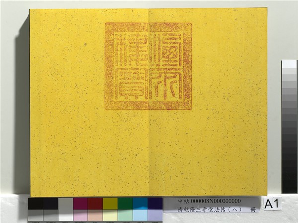 清乾隆三希堂法帖（八）　冊　宋歐陽修書致端明侍讀留臺執事尺牘