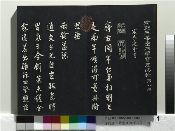 清乾隆三希堂法帖（八）　冊　宋歐陽修書致端明侍讀留臺執事尺牘