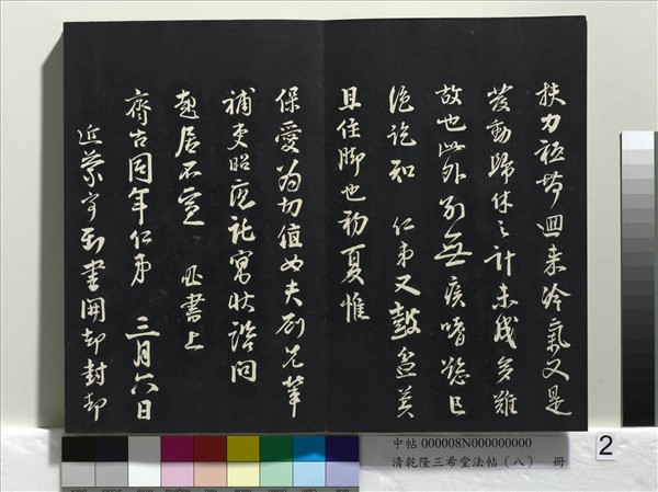 清乾隆三希堂法帖（八）　冊　宋歐陽修書致端明侍讀留臺執事尺牘