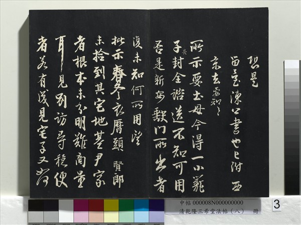 清乾隆三希堂法帖（八）　冊　宋歐陽修書致端明侍讀留臺執事尺牘