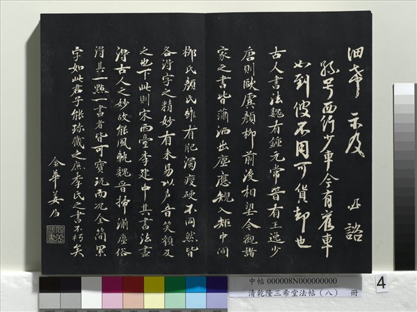 清乾隆三希堂法帖（八）　冊　宋歐陽修書致端明侍讀留臺執事尺牘