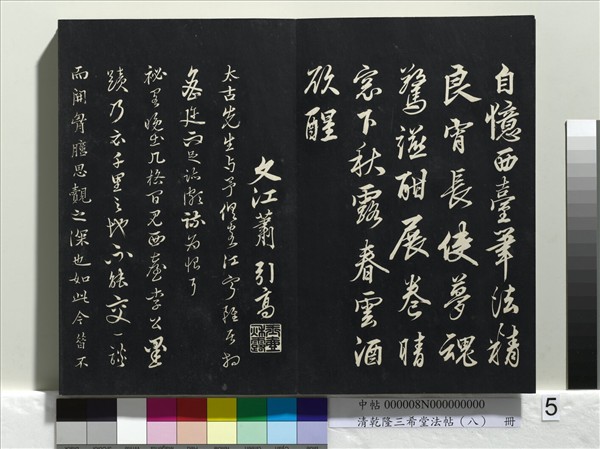 清乾隆三希堂法帖（八）　冊　宋歐陽修書致端明侍讀留臺執事尺牘