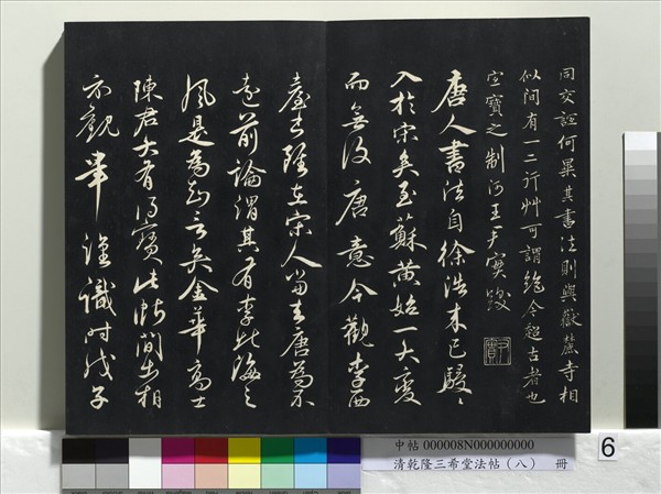 清乾隆三希堂法帖（八）　冊　宋歐陽修書致端明侍讀留臺執事尺牘