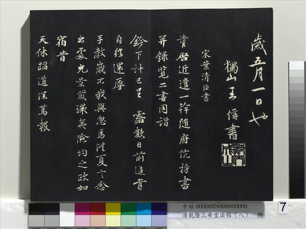 清乾隆三希堂法帖（八）　冊　宋歐陽修書致端明侍讀留臺執事尺牘