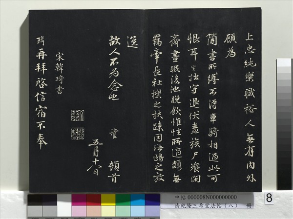 清乾隆三希堂法帖（八）　冊　宋歐陽修書致端明侍讀留臺執事尺牘