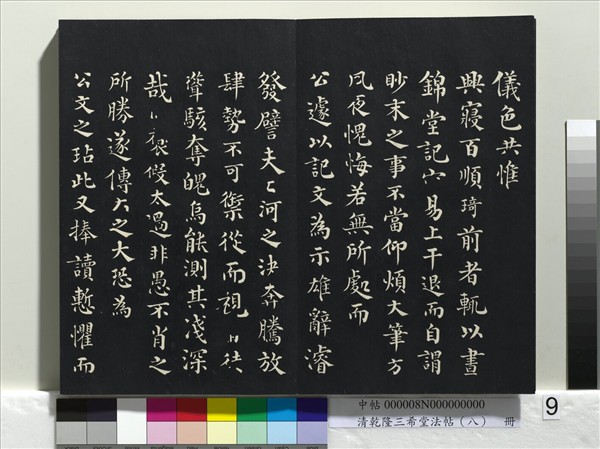 清乾隆三希堂法帖（八）　冊　宋歐陽修書致端明侍讀留臺執事尺牘