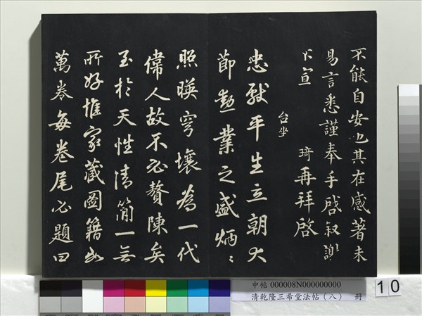 清乾隆三希堂法帖（八）　冊　宋歐陽修書致端明侍讀留臺執事尺牘