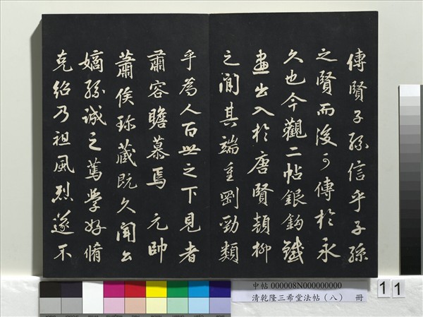 清乾隆三希堂法帖（八）　冊　宋歐陽修書致端明侍讀留臺執事尺牘