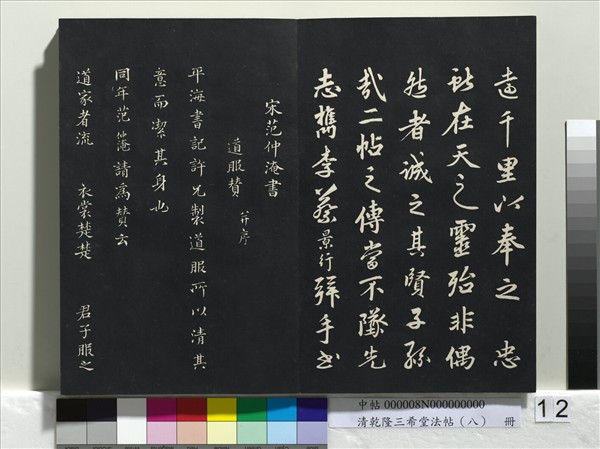 清乾隆三希堂法帖（八）　冊　宋歐陽修書致端明侍讀留臺執事尺牘