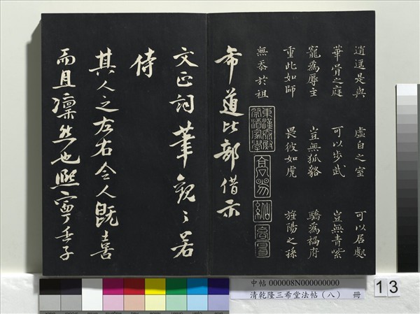 清乾隆三希堂法帖（八）　冊　宋歐陽修書致端明侍讀留臺執事尺牘