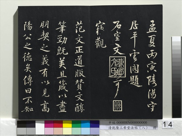 清乾隆三希堂法帖（八）　冊　宋歐陽修書致端明侍讀留臺執事尺牘