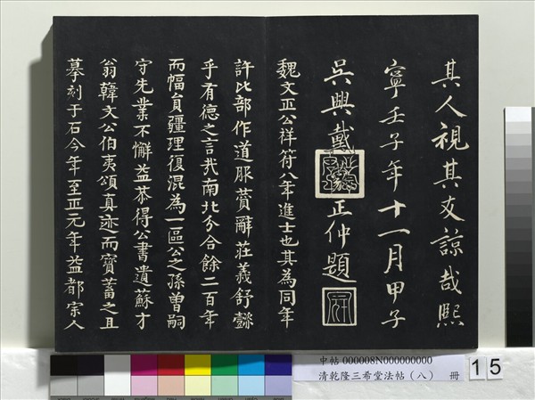 清乾隆三希堂法帖（八）　冊　宋歐陽修書致端明侍讀留臺執事尺牘