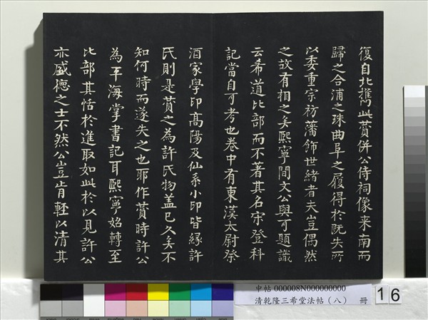 清乾隆三希堂法帖（八）　冊　宋歐陽修書致端明侍讀留臺執事尺牘