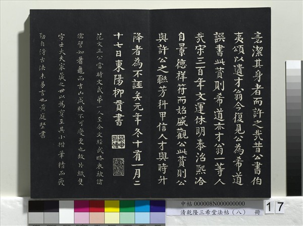 清乾隆三希堂法帖（八）　冊　宋歐陽修書致端明侍讀留臺執事尺牘