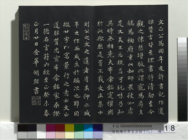 清乾隆三希堂法帖（八）　冊　宋歐陽修書致端明侍讀留臺執事尺牘