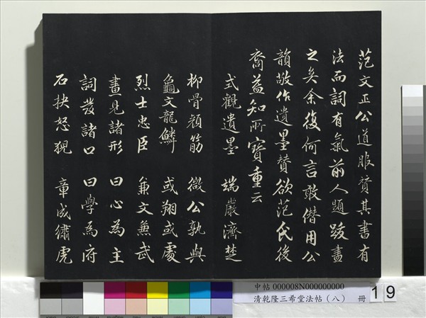 清乾隆三希堂法帖（八）　冊　宋歐陽修書致端明侍讀留臺執事尺牘