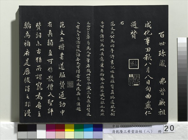 清乾隆三希堂法帖（八）　冊　宋歐陽修書致端明侍讀留臺執事尺牘