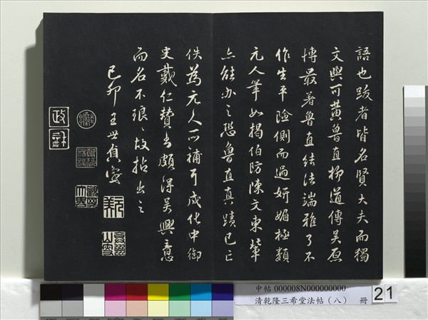 清乾隆三希堂法帖（八）　冊　宋歐陽修書致端明侍讀留臺執事尺牘