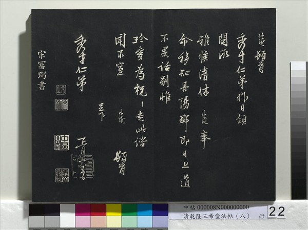 清乾隆三希堂法帖（八）　冊　宋歐陽修書致端明侍讀留臺執事尺牘