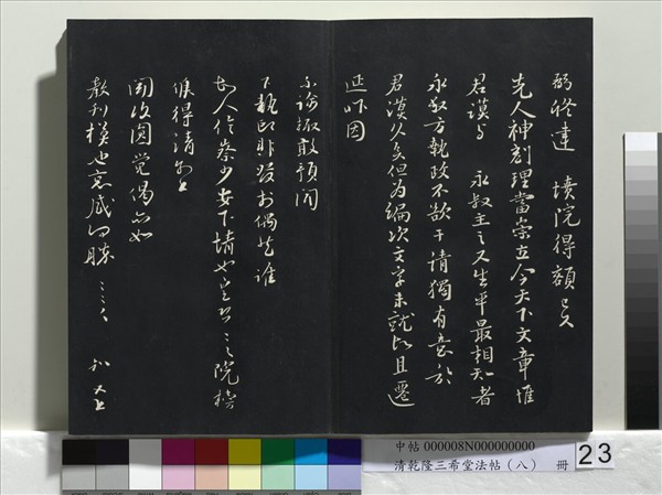 清乾隆三希堂法帖（八）　冊　宋歐陽修書致端明侍讀留臺執事尺牘