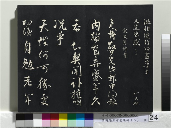 清乾隆三希堂法帖（八）　冊　宋歐陽修書致端明侍讀留臺執事尺牘