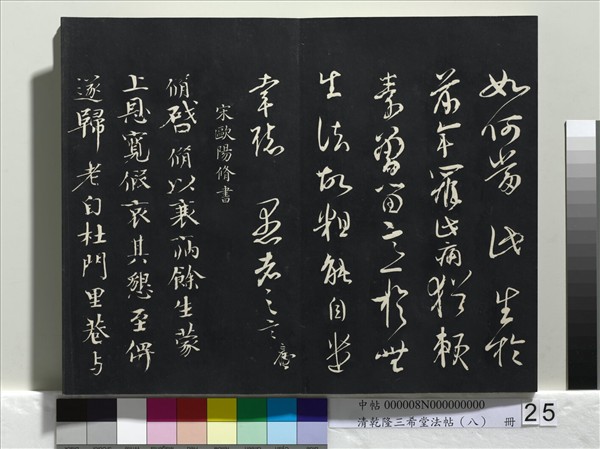 清乾隆三希堂法帖（八）　冊　宋歐陽修書致端明侍讀留臺執事尺牘