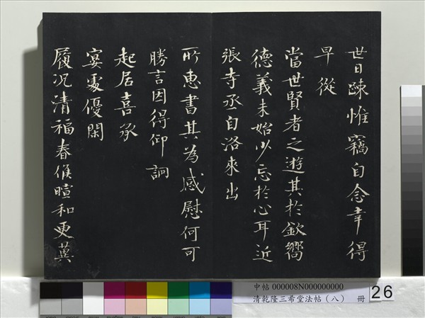 清乾隆三希堂法帖（八）　冊　宋歐陽修書致端明侍讀留臺執事尺牘