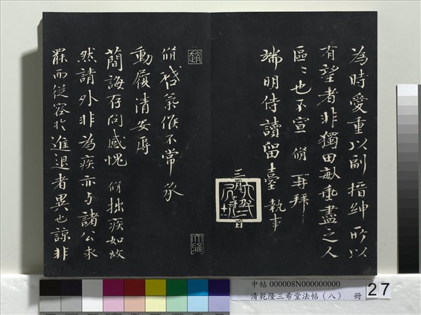 清乾隆三希堂法帖（八）　冊　宋歐陽修書致端明侍讀留臺執事尺牘