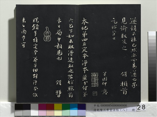 清乾隆三希堂法帖（八）　冊　宋歐陽修書致端明侍讀留臺執事尺牘