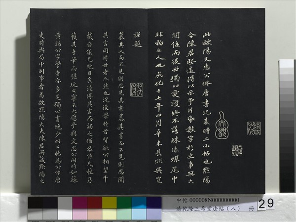 清乾隆三希堂法帖（八）　冊　宋歐陽修書致端明侍讀留臺執事尺牘