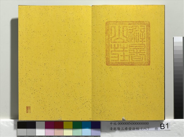 清乾隆三希堂法帖（八）　冊　宋歐陽修書致端明侍讀留臺執事尺牘