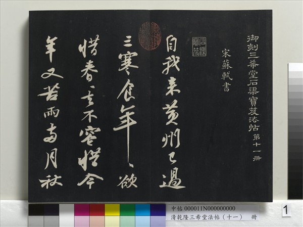 清乾隆三希堂法帖（十一）　冊　宋蘇軾書洞庭春色、中山松醪二賦卷