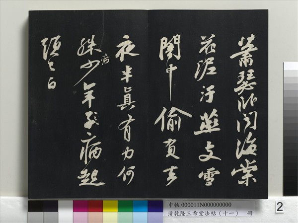 清乾隆三希堂法帖（十一）　冊　宋蘇軾書洞庭春色、中山松醪二賦卷