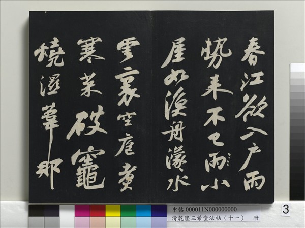清乾隆三希堂法帖（十一）　冊　宋蘇軾書洞庭春色、中山松醪二賦卷