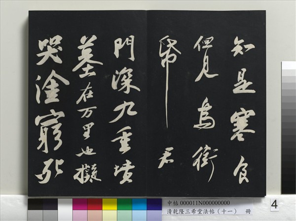 清乾隆三希堂法帖（十一）　冊　宋蘇軾書洞庭春色、中山松醪二賦卷