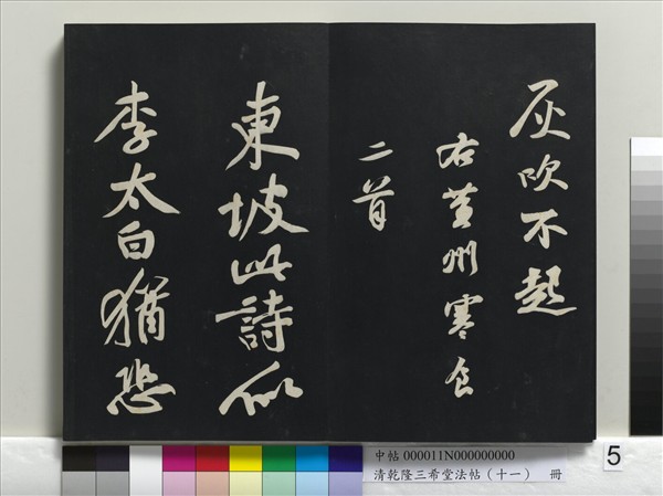 清乾隆三希堂法帖（十一）　冊　宋蘇軾書洞庭春色、中山松醪二賦卷