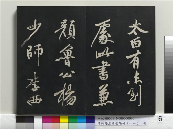 清乾隆三希堂法帖（十一）　冊　宋蘇軾書洞庭春色、中山松醪二賦卷