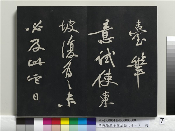 清乾隆三希堂法帖（十一）　冊　宋蘇軾書洞庭春色、中山松醪二賦卷
