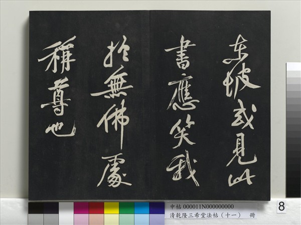 清乾隆三希堂法帖（十一）　冊　宋蘇軾書洞庭春色、中山松醪二賦卷