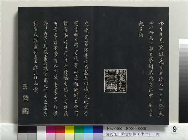 清乾隆三希堂法帖（十一）　冊　宋蘇軾書洞庭春色、中山松醪二賦卷