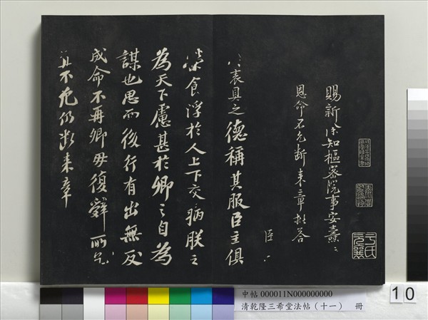 清乾隆三希堂法帖（十一）　冊　宋蘇軾書洞庭春色、中山松醪二賦卷