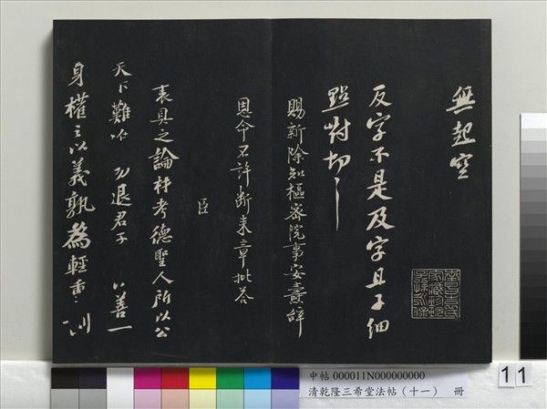 清乾隆三希堂法帖（十一）　冊　宋蘇軾書洞庭春色、中山松醪二賦卷