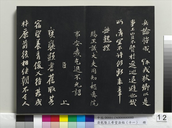 清乾隆三希堂法帖（十一）　冊　宋蘇軾書洞庭春色、中山松醪二賦卷