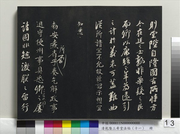 清乾隆三希堂法帖（十一）　冊　宋蘇軾書洞庭春色、中山松醪二賦卷