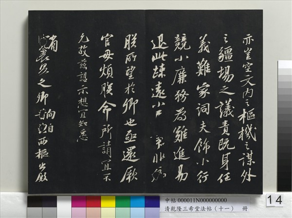 清乾隆三希堂法帖（十一）　冊　宋蘇軾書洞庭春色、中山松醪二賦卷