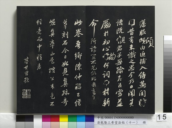 清乾隆三希堂法帖（十一）　冊　宋蘇軾書洞庭春色、中山松醪二賦卷