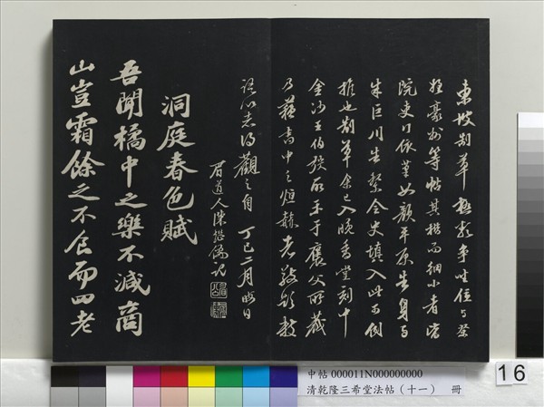 清乾隆三希堂法帖（十一）　冊　宋蘇軾書洞庭春色、中山松醪二賦卷