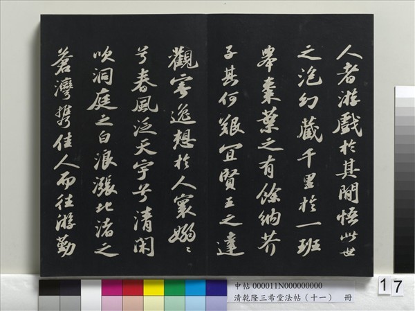 清乾隆三希堂法帖（十一）　冊　宋蘇軾書洞庭春色、中山松醪二賦卷